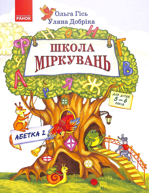 École de réflexion. Alphabet. Partie 2. Pour les enfants de 5 à 6 ans