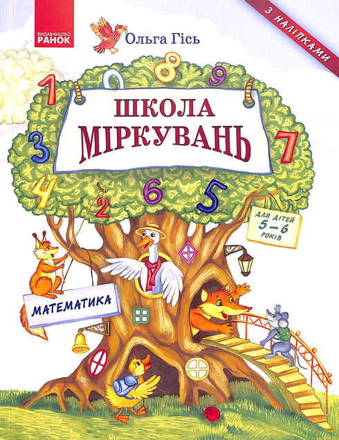 School of reasoning. Mathematics. For children 5-6 years old