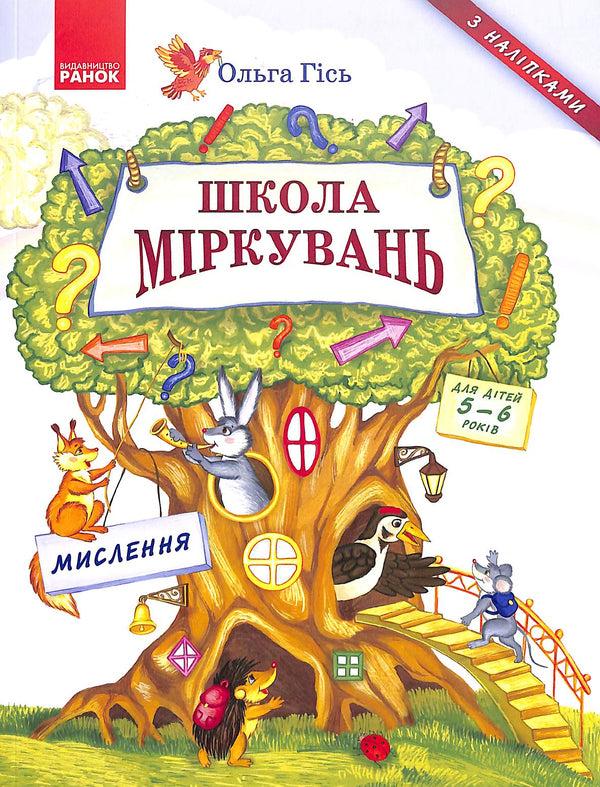 Escuela de razonamiento. Pensamiento. Para niños de 5-6 años