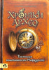 Crónicas Arheo. El misterio de la joya de Nefertiti. Libro 1