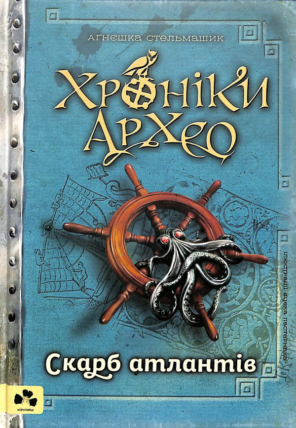 Chroniken von Arheo. Der Schatz der Atlanter. Buch 2