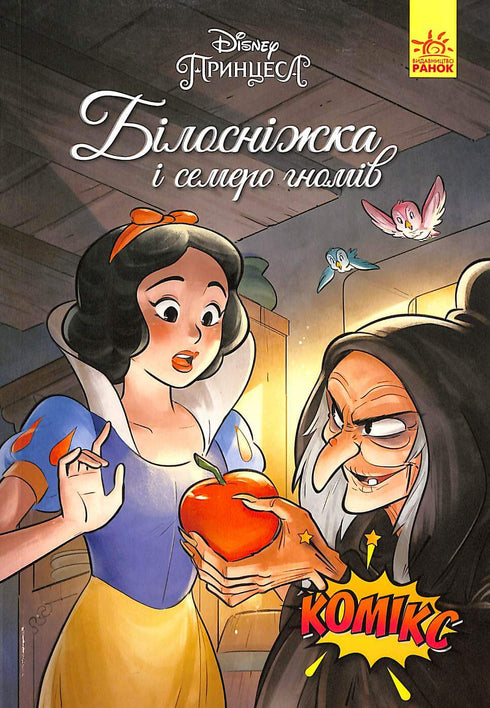 Blanche-Neige et les sept nains. Bandes dessinées Disney