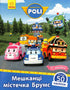Robocar Poli. Habitants de la commune de Balais (épuisé)