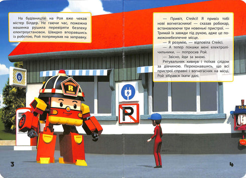 Robocar Poli. Gracias Roy (agotado)