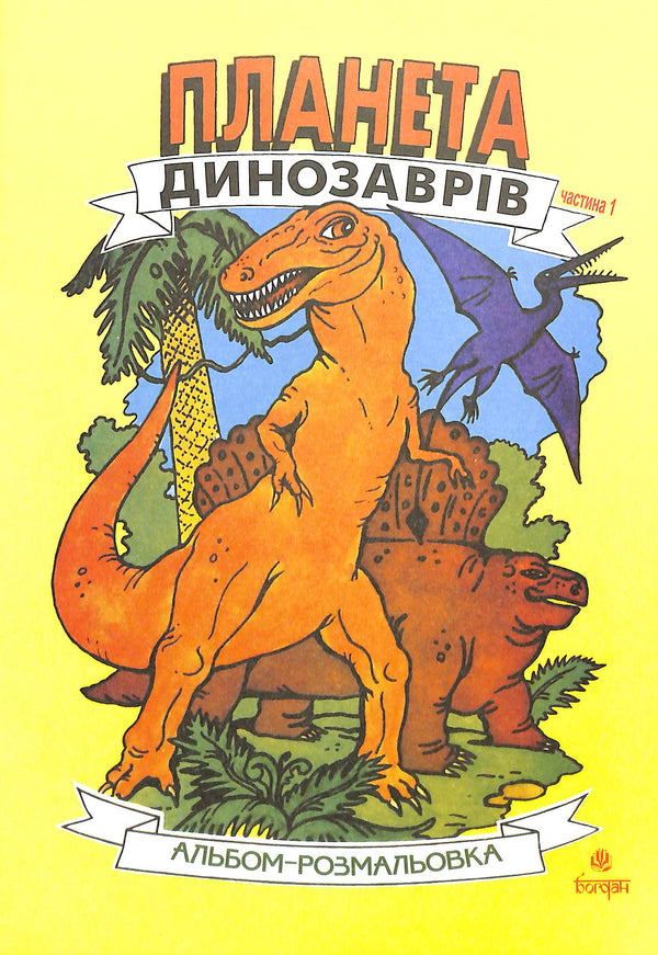 Dinosaurier-Planet. Malbuch. Teil 1