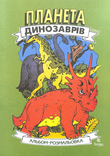 Планета динозаврів. Альбом-розмальовка. Книга 2