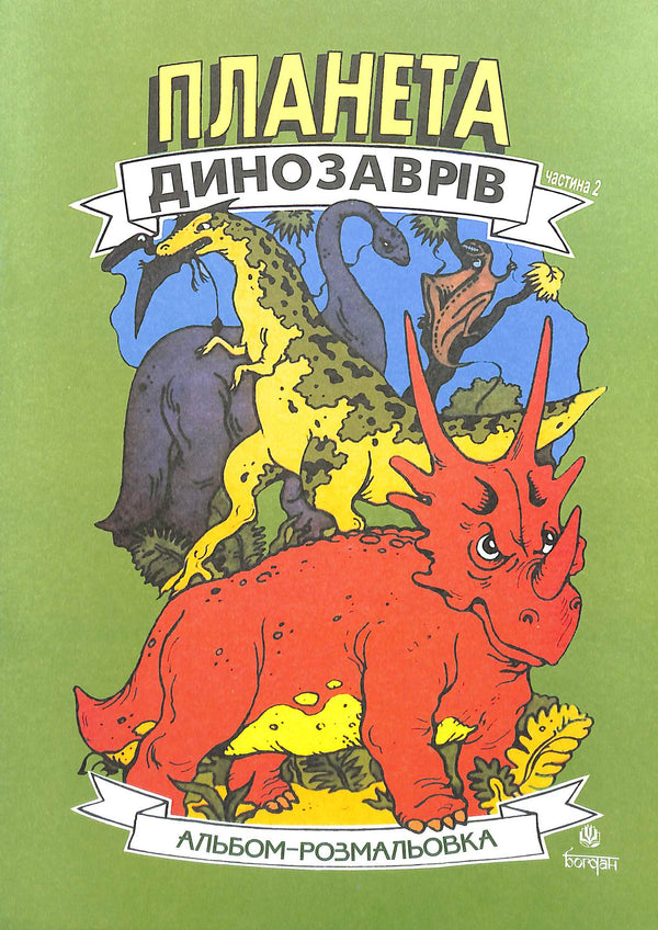 Dinosaurier-Planet. Malbuch. Teil 2