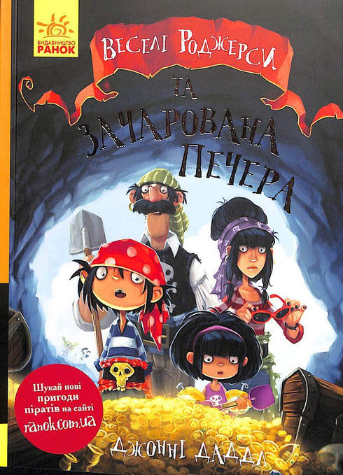 Jolly Rogers et la grotte enchantée (épuisé)