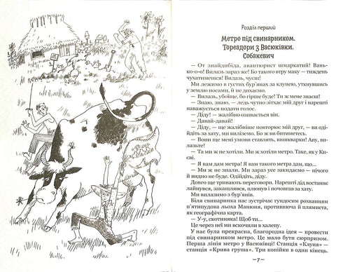 Toreadors de Vasyukivka. Trilogie sur les aventures de deux amis