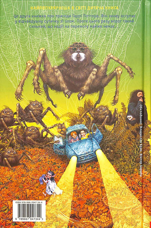 Harry Potter und die Kammer des Schreckens. Buch 2 (Ukrainische Ausgabe)
