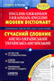 Modernes Englisch-Ukrainisches, Ukrainisch-Englisches Wörterbuch (100.000 Wörter)