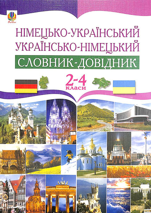 Dictionnaire de référence allemand-ukrainien et ukrainien-allemand. 2-4 classe