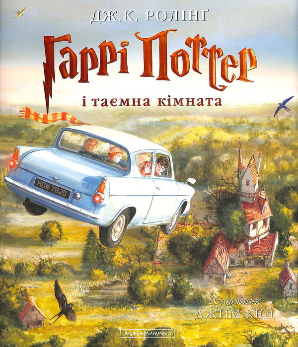 Harry Potter und die Kammer des Schreckens. Große illustrierte Ausgabe. Buch 2 (Ukrainische Ausgabe)