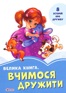 Велика книга. Вчимося дружити
