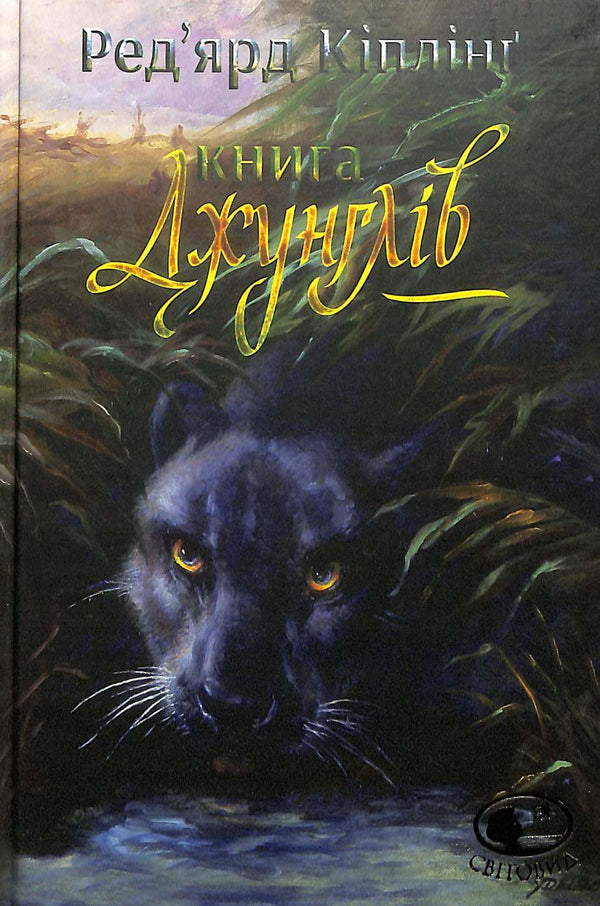 The Jungle Book and The Second Jungle Book: Stories