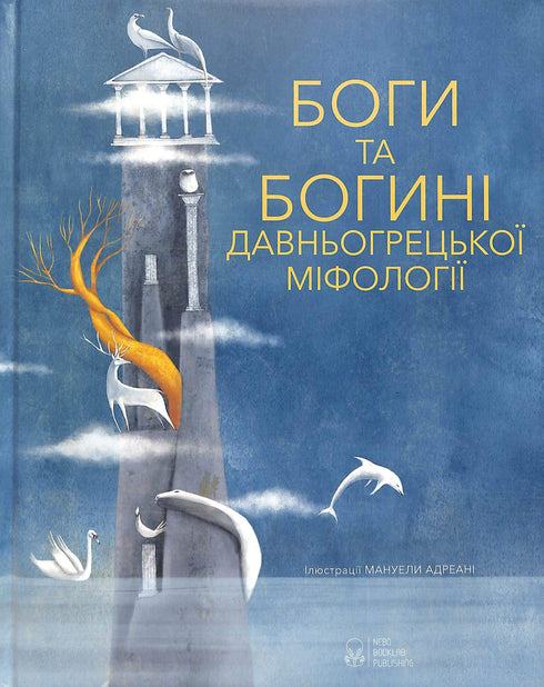 Боги та Богині давньогрецької міфології