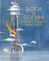 Боги та Богині давньогрецької міфології