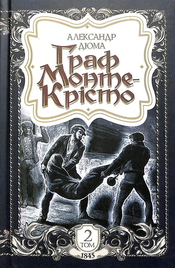 Граф Монте-Крісто. Том 2