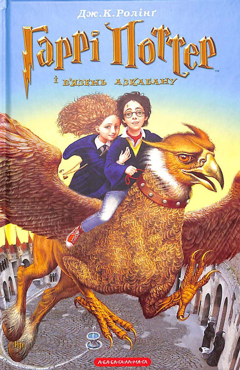 Harry Potter and the Prisoner of Azkaban. Book 3 (Ukrainian Edition)