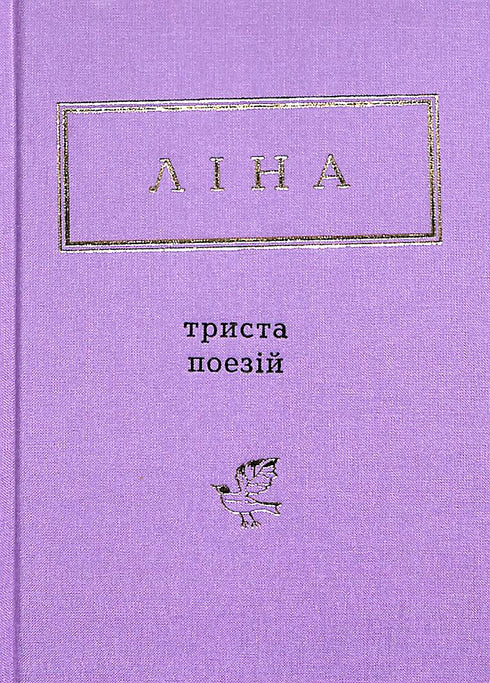 Lina Kostenko: Trescientos poemas (pequeño formato)