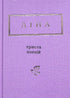 Lina Kostenko: Trescientos poemas (pequeño formato)