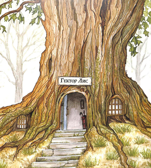 Hector Liss. À la recherche du géant