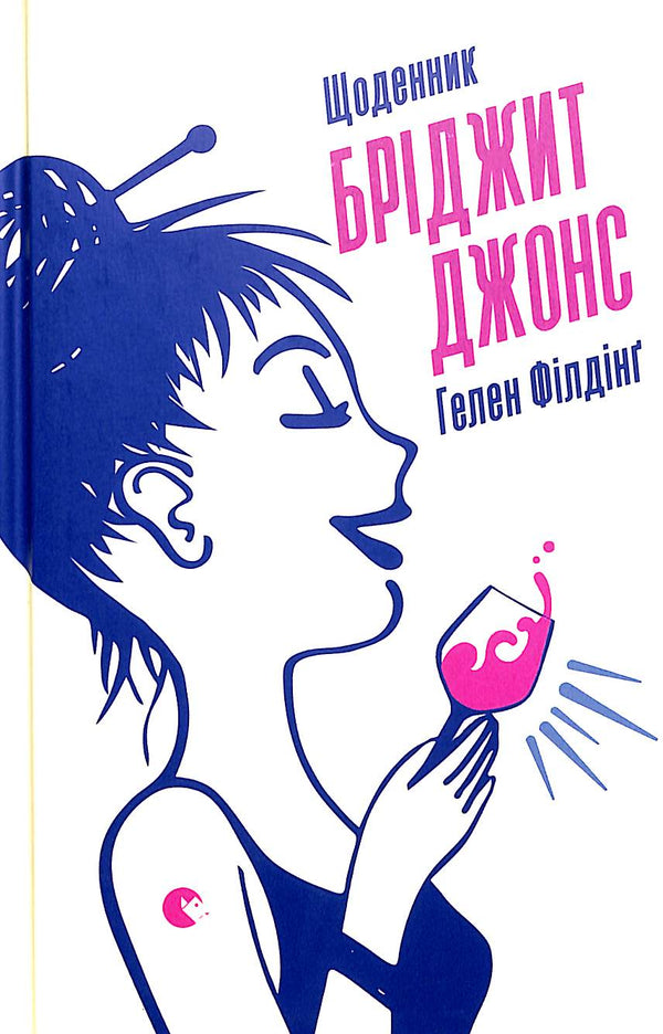 Щоденник Бріджит Джонс (тираж закінчився)