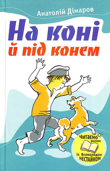 On horseback and under horseback (Ukrainian Edition)