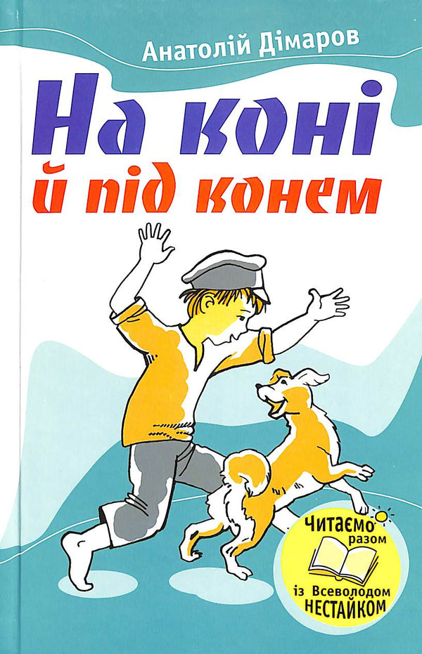 Zu Pferd und unter dem Pferd