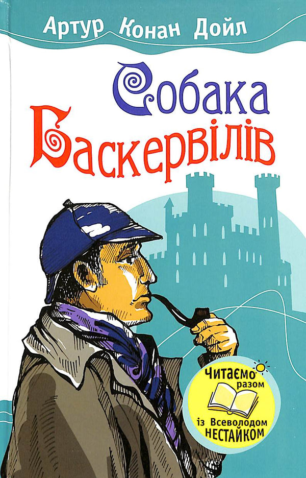 El sabueso de los Baskerville