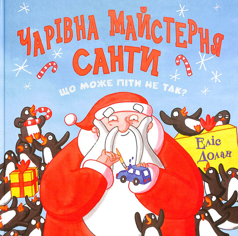 Die zauberhafte Werkstatt des Weihnachtsmanns