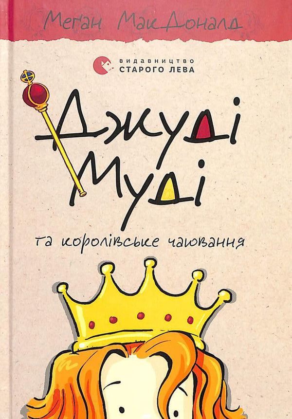 Judy Moody und die königliche Teeparty. Buch 14