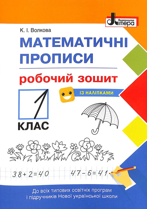 Escritura matemática. Cuaderno de trabajo. 1º grado