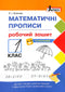 Escritura matemática. Cuaderno de trabajo. 1º grado