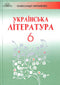 Littérature ukrainienne (6e classe)