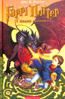 Harry Potter und der Feuerkelch. Buch 4 (Ukrainische Ausgabe)