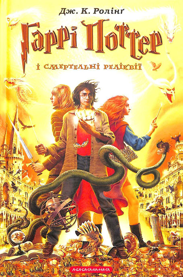 Гаррі Поттер і Смертельні Реліквії. Книга 7