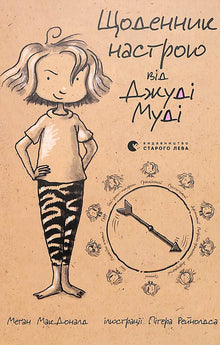 Judy Moody's Mood Journal (Ukrainian Edition)