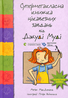 Supermegaclass book of interesting tasks from Judy Moody (Ukrainian Edition)