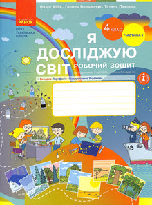 Ich erforsche die Welt. Arbeitsheft. 4. Klasse. Teil 1 (Ukrainische Ausgabe)