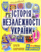 Мальована історія Незалежності України