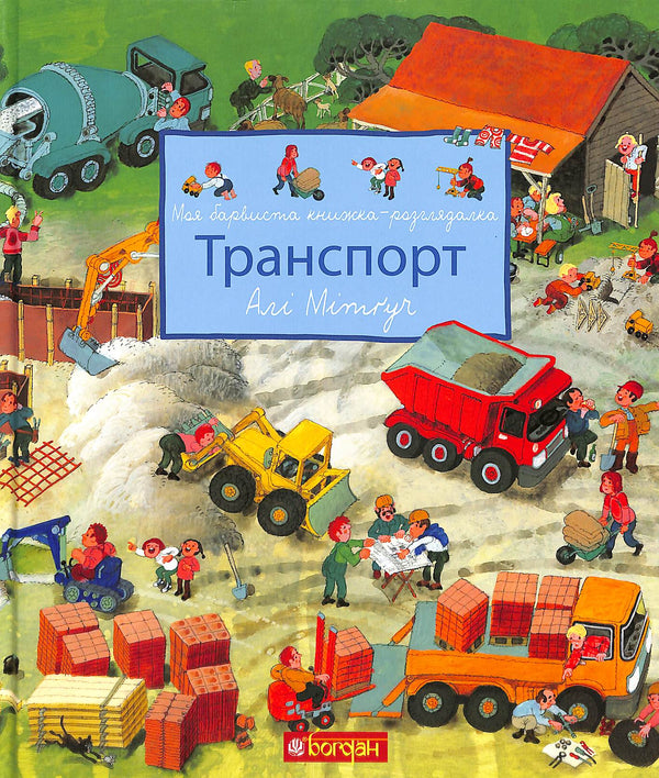 Mein buntes Bilderbuch. Verkehrsmittel