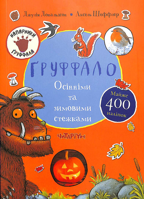 El Gruffalo. Por senderos de otoño e invierno