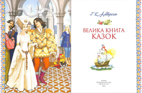 Le grand livre des contes. Hans Christian Andersen