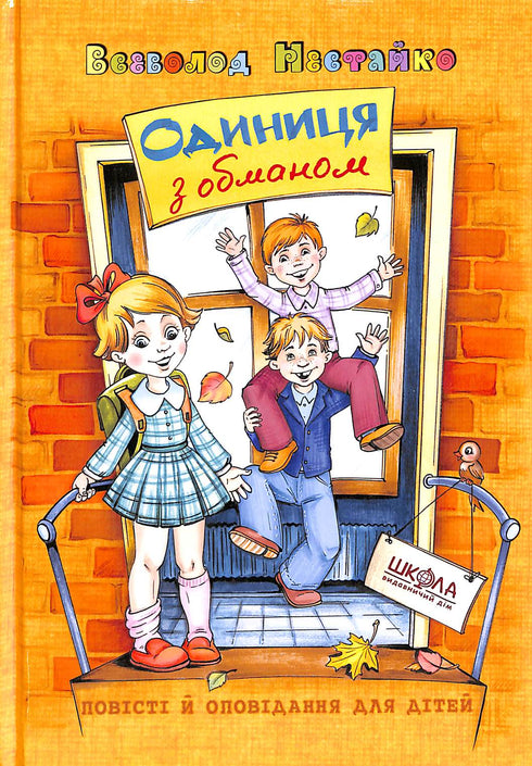 Unité avec tromperie