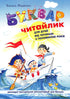 Буквар для дошкільнят. Читайлик (М'яка палітурка)