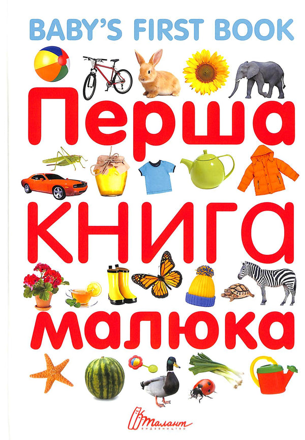 Перша книга малюка/Baby's first book