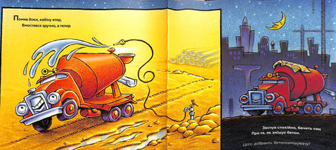 Спи міцно, моє будівництво