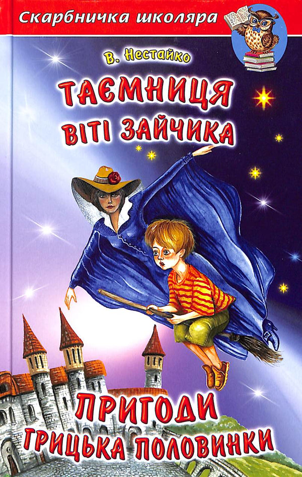 The Secret of Vitya Zaychik. The Adventures of Hrytsko Polovynka