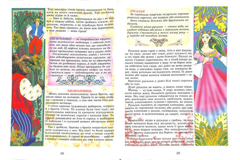 Leyendas y mitos de Ucrania